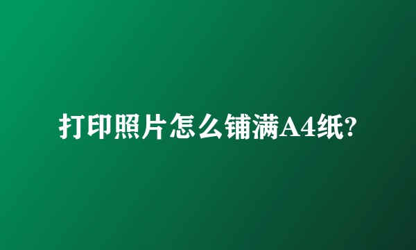 打印照片怎么铺满A4纸?