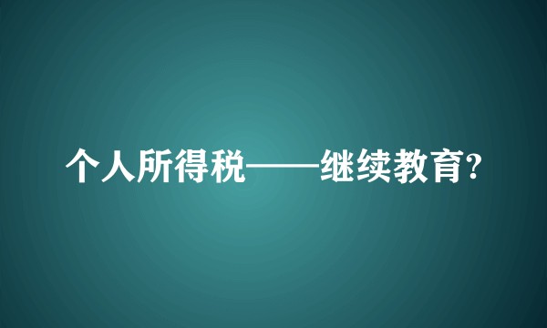 个人所得税——继续教育?