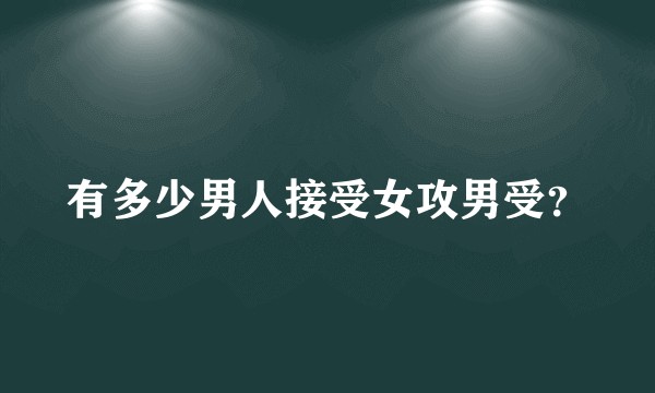 有多少男人接受女攻男受？