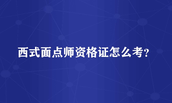 西式面点师资格证怎么考？