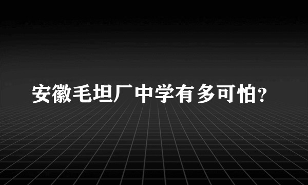 安徽毛坦厂中学有多可怕?