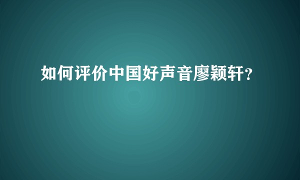 如何评价中国好声音廖颖轩？