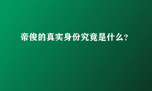 帝俊的真实身份究竟是什么？