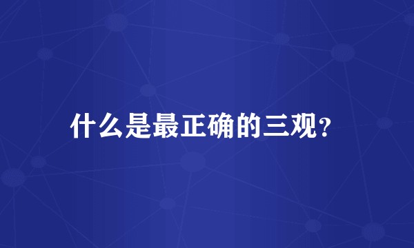 什么是最正确的三观？