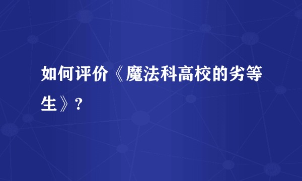 如何评价《魔法科高校的劣等生》?