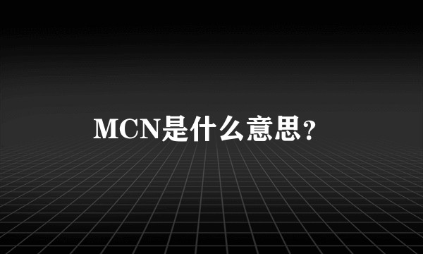 MCN是什么意思?