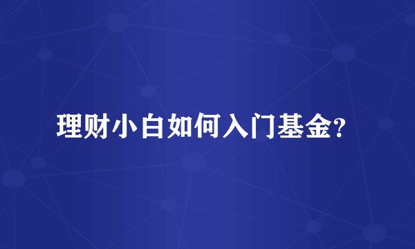 理财小白如何入门基金？