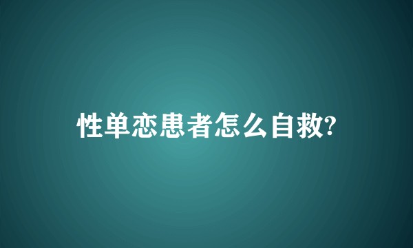 性单恋患者怎么自救?