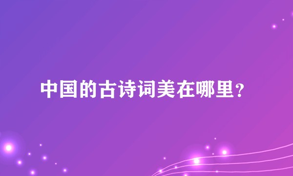 中国的古诗词美在哪里？