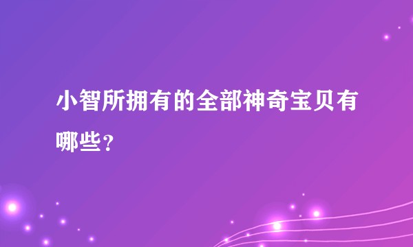 小智所拥有的全部神奇宝贝有哪些？