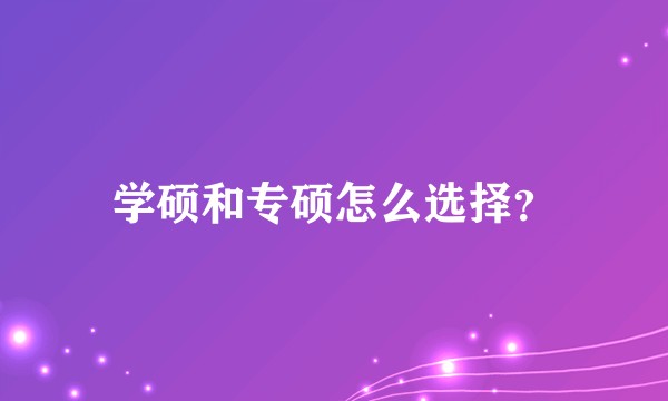 学硕和专硕怎么选择？