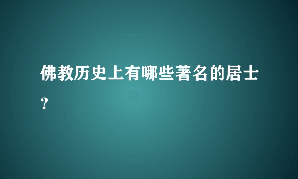 佛教历史上有哪些著名的居士？