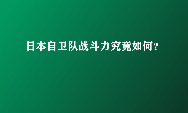 日本自卫队战斗力究竟如何？