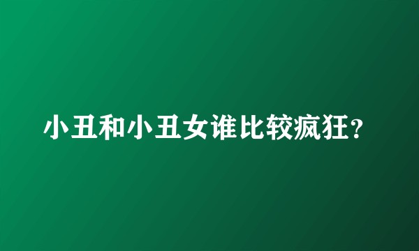 小丑和小丑女谁比较疯狂？