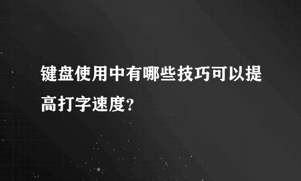 键盘使用中有哪些技巧可以提高打字速度？