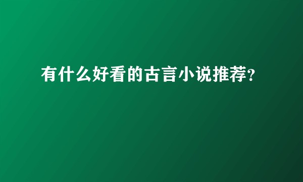 有什么好看的古言小说推荐？
