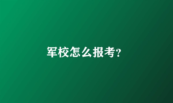 军校怎么报考？