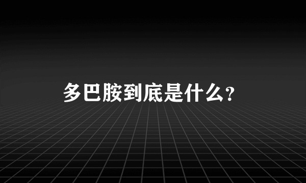 多巴胺到底是什么?