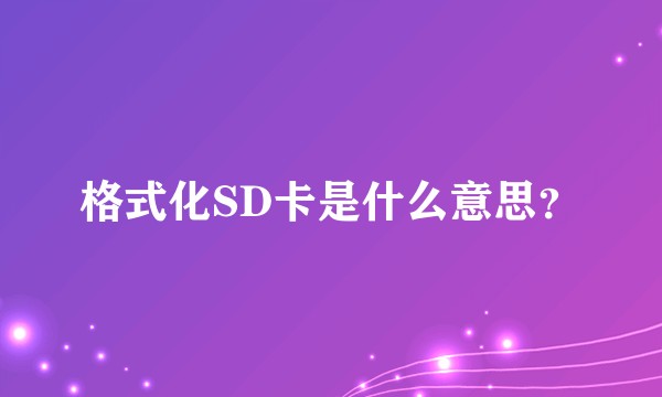格式化SD卡是什么意思？