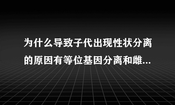 为什么导致子代出现性状分离的原因有等位基因分离和雌雄配子的随机结合，没有非等位基因的自由组合吗？