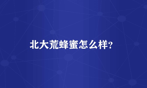 北大荒蜂蜜怎么样？