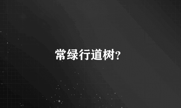 常绿行道树？
