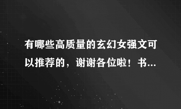 有哪些高质量的玄幻女强文可以推荐的,谢谢各位啦!书荒好久了?