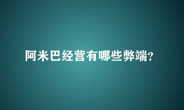 阿米巴经营有哪些弊端?