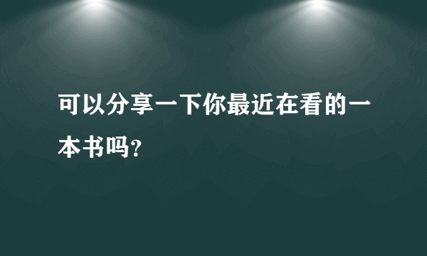 可以分享一下你最近在看的一本书吗？