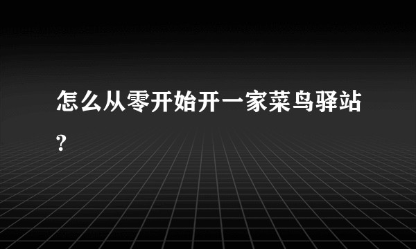 怎么从零开始开一家菜鸟驿站?