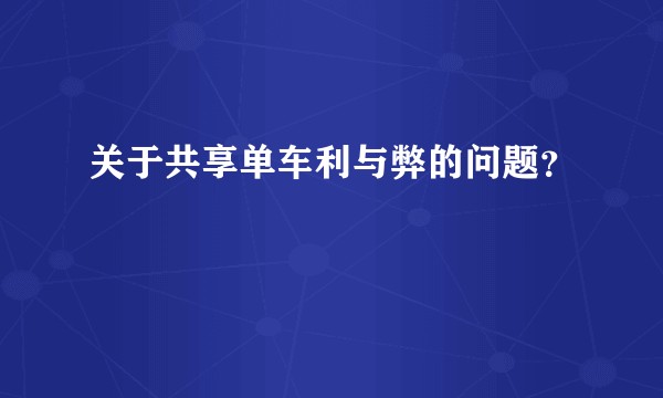 关于共享单车利与弊的问题？