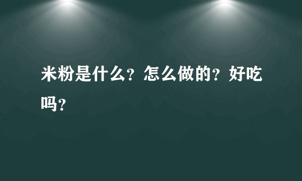 米粉是什么？怎么做的？好吃吗？
