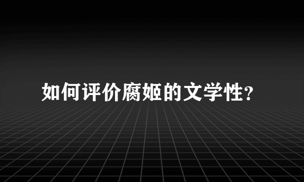 如何评价腐姬的文学性？
