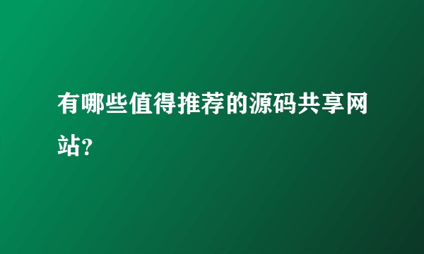 有哪些值得推荐的源码共享网站？