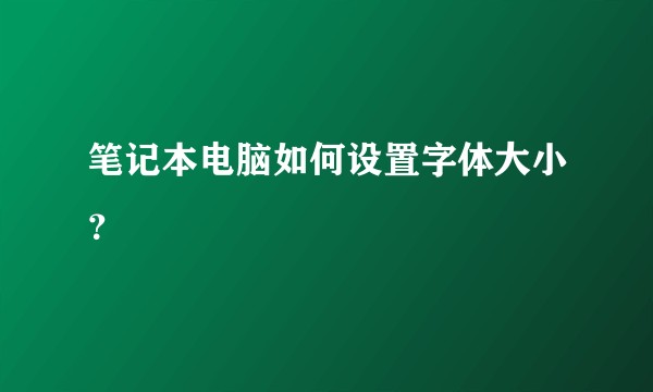 笔记本电脑如何设置字体大小？