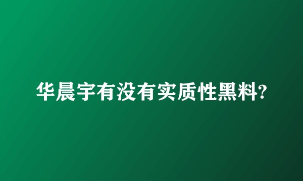 华晨宇有没有实质性黑料?