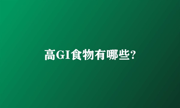 高GI食物有哪些?