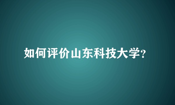 如何评价山东科技大学？