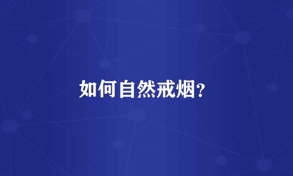 如何自然戒烟？
