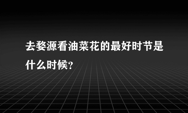 去婺源看油菜花的最好时节是什么时候？