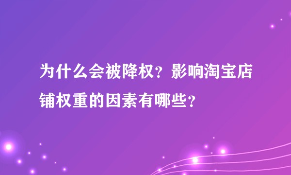 为什么会被降权?影响淘宝店铺权重的因素有哪些?