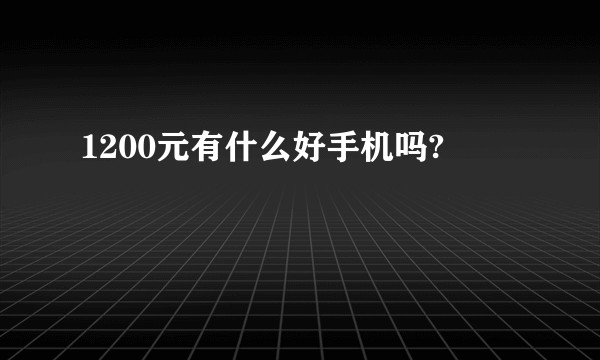 1200元有什么好手机吗?
