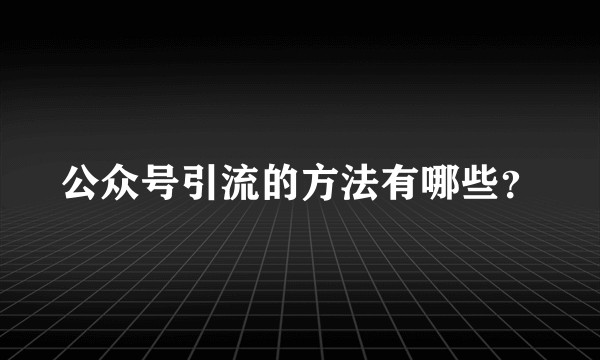 公众号引流的方法有哪些？