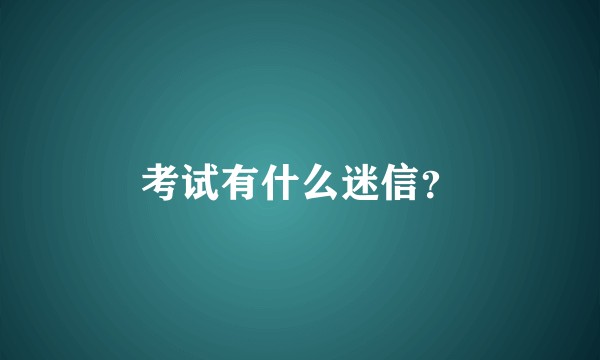 考试有什么迷信?