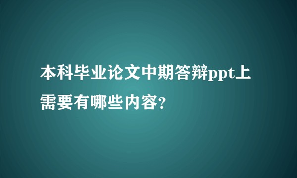 本科毕业论文中期答辩ppt上需要有哪些内容?
