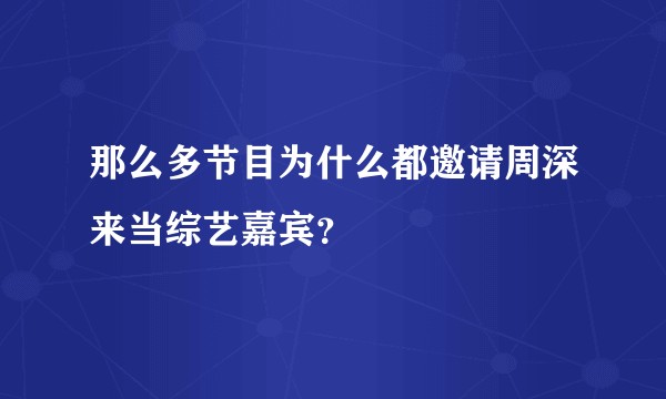 那么多节目为什么都邀请周深来当综艺嘉宾？