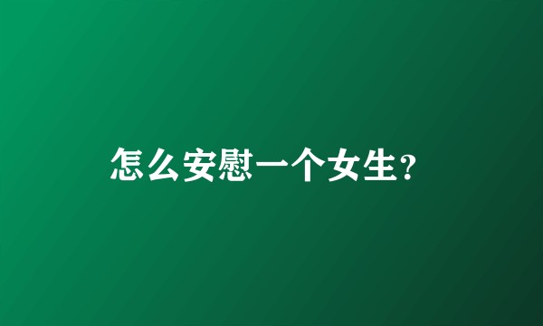 怎么安慰一个女生？