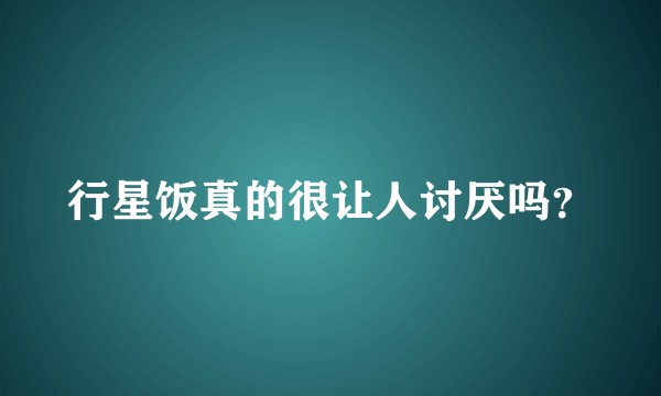 行星饭真的很让人讨厌吗?