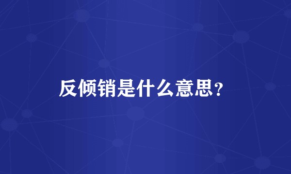 反倾销是什么意思？