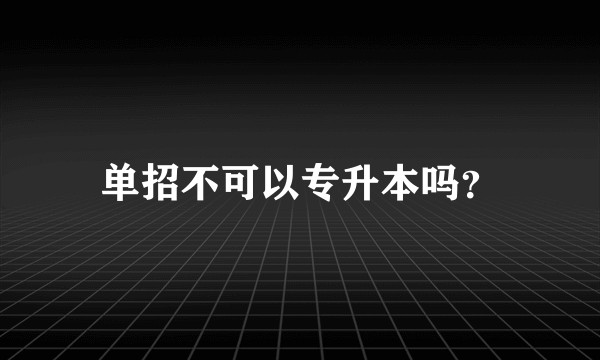 单招不可以专升本吗？